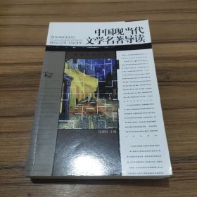 中国现当代文学名著导读