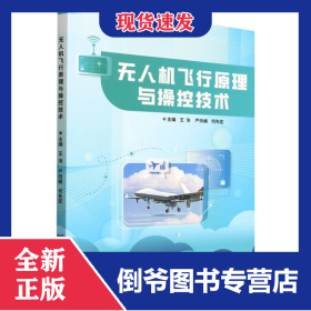 无人机飞行原理与操控技术