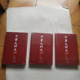 中华文明史（全四卷），缺第一卷。