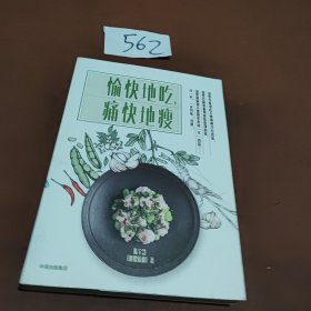 愉快地吃，痛快地瘦
