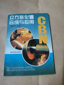 立方氮化合成与应用