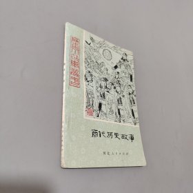 商代历史的故事