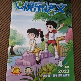 快乐语文2023年4月中旬适合三、四年级学生阅读