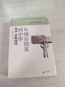 从城市国家到中华：殷周 春秋战国：讲谈社•中国的历史02