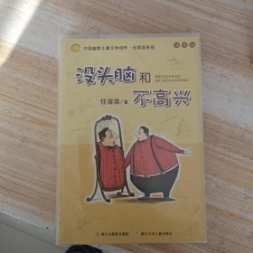 没头脑和不高兴：中国幽默儿童文学创作·任溶溶系列