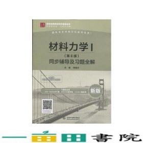 材料力学1同步辅导及习题全解中国水利水电出中国水利水电出9787517069027