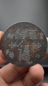 精品军饷币足纹通行军饷（谨）字