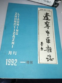 辽宁中医杂志 1992增刊