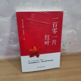 一百零一片红叶