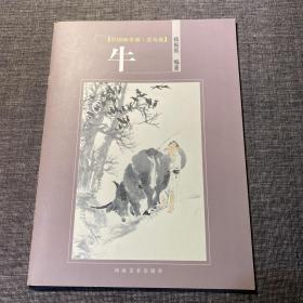 中国画学谱·花鸟卷：牛