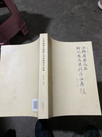 江苏省第九届新人书法篆刻作品集