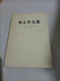 邓小平文选（一九七五——一九八二）【战士出版社重印】