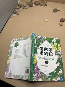 法布尔植物记