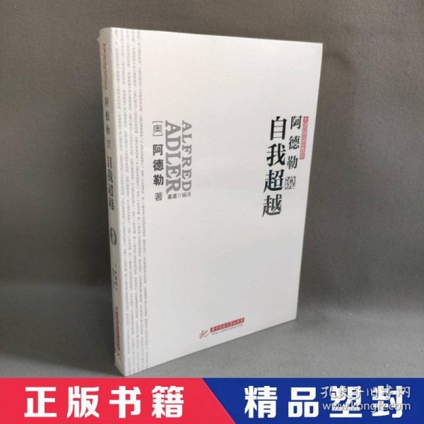 【精品塑封】 阿德勒说自我超越 阿德勒 华中科技大学出版社 9787560981574 普通图书/教材教辅考试/教材/大学教材/哲学心理宗教