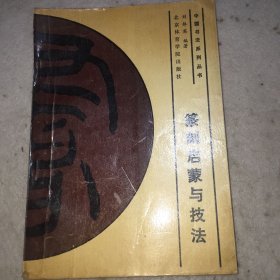 篆刻启蒙与技法