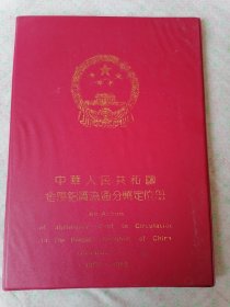 中华人民共和国金属铝质流通分币定位册（1955—1992空册）国家专利号：92227873•3。