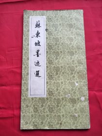 苏东坡墨迹选（上海书店版）