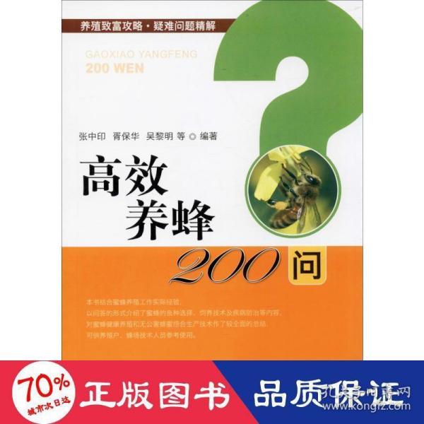 高效养蜂200问/养殖致富攻略·疑难问题精解