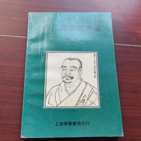 古代高僧故事选