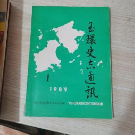 玉环史志通讯1989年第1期