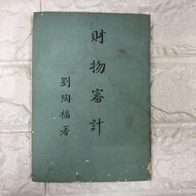 財物審計
