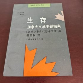 生存:加拿大文学主题指南