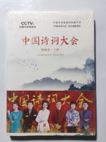 中国诗词大会：第四季（上册）