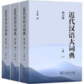 近代汉语大词典