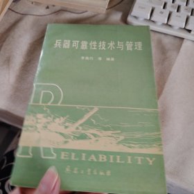 兵器可靠性技術(shù)與管理