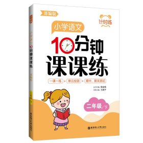 计时练：小学语文10分钟课课练（部编版）（二年级下）