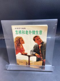 怎樣和“老外”做生意