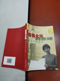 哈佛女孩刘亦婷：素质培养纪实