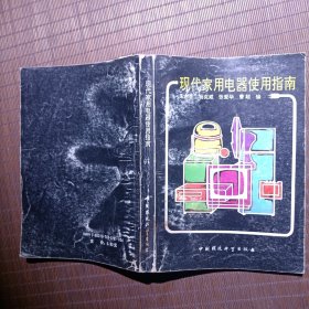 现代家用电器使用指南