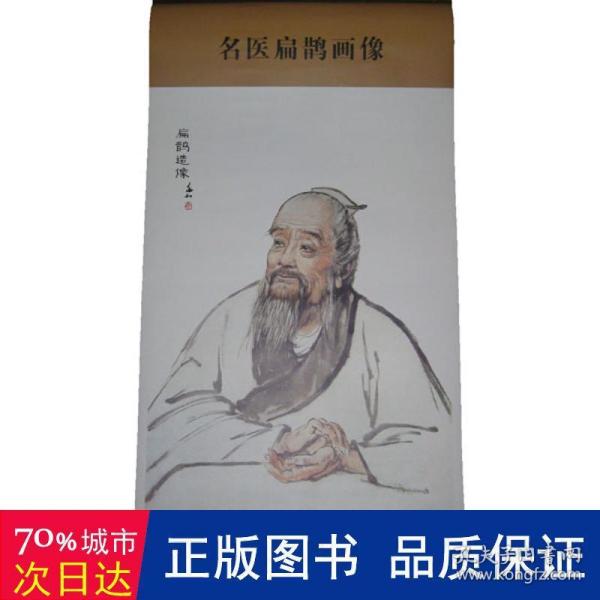 中华历代名医画像系列：名医扁鹊画像