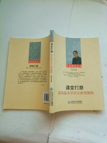 课堂打磨：蒋军晶小学语文典型课例