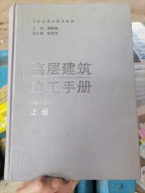 高层建筑施工手册第二版上册