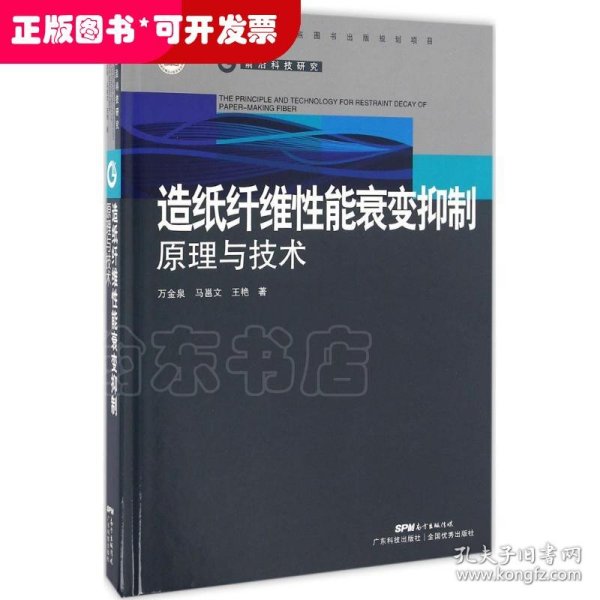 造纸纤维性能衰变抑制原理与技术