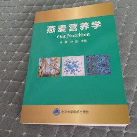 燕麦营养学