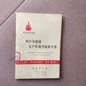 列宁为巩固无产阶级专政而斗争