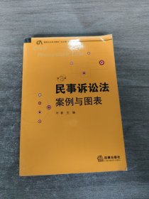 案图说法系列教材：民事诉讼法·案例与图表（第3版）