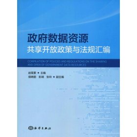 全新正版数据资源共享开放政策与法规汇编9787521001365