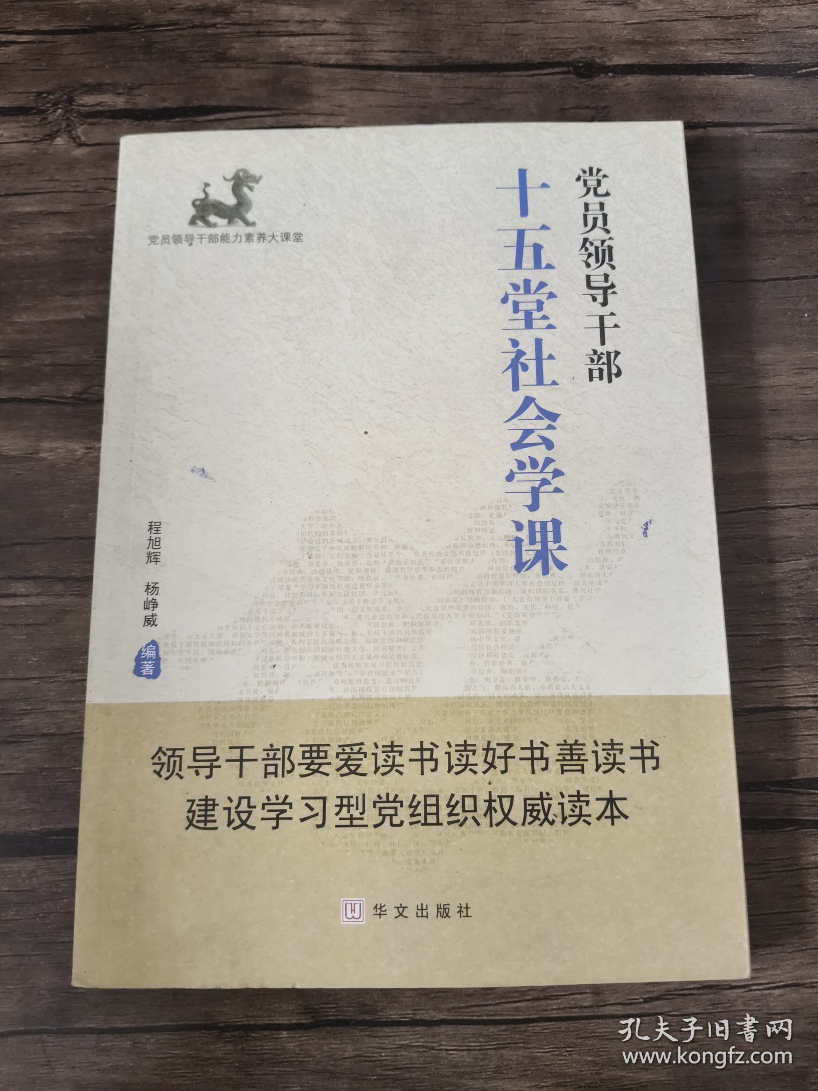 党员领导干部十五堂社会学课