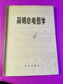 简明心电图学