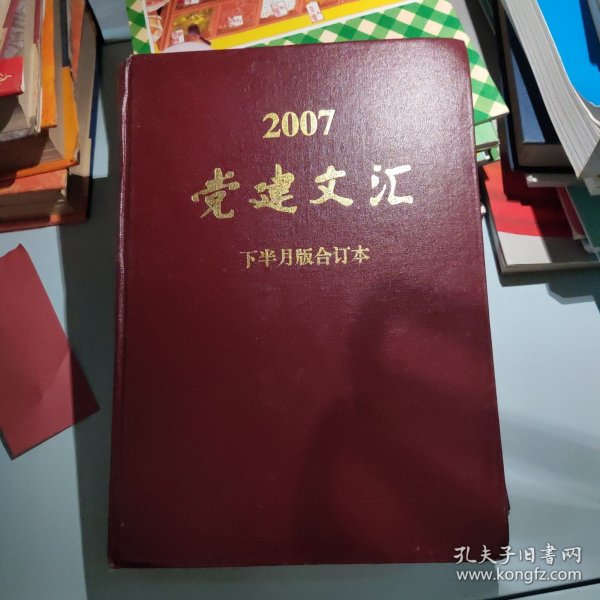 党建文汇 2007年 下半月版 全年合订本