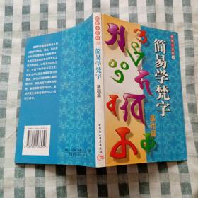 佛教小百科20：简易学梵字 基础篇