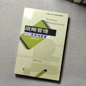 战略管理：艺术与务实