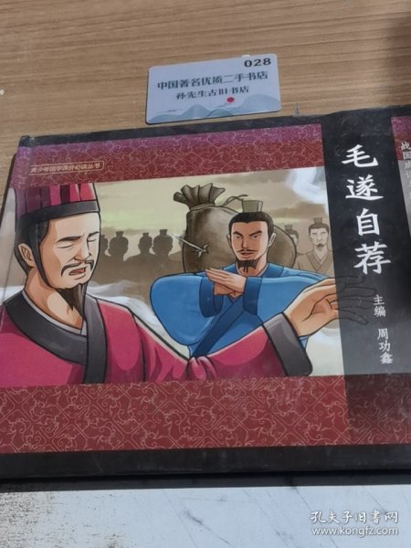 毛遂自荐