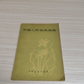 中医儿科临床浅解