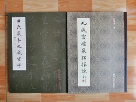 九成宫醴泉铭探源/田氏藏本九成宫二本合售