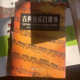 古典音乐日课书